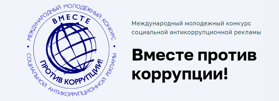 Конкурс социальной антикоррупционной рекламы «Вместе против коррупции!».